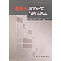 混凝土冻害研究与防冻施工