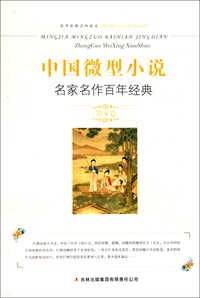 中国微型小说名家名作百年经典(第8卷)