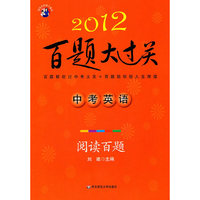 2012-中考英语-阅读百题-百题大过关