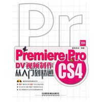 从入门到精通——Premiere Pro CS4DV视频制作从入门到精通