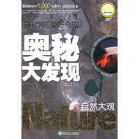 中国学生最好奇的奥秘大发现自然大观浙江出版社