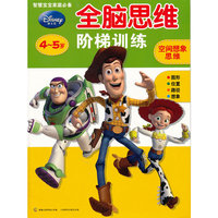 4~5岁-空间想象思维-全脑思维阶梯训练