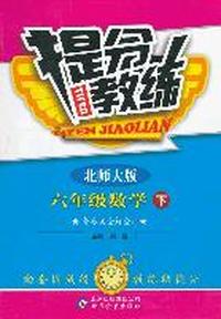 六年级数学下-北师大版-提分教练-含答案全解全析