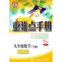 九年级数学(下新课标RJ)/重难点手册