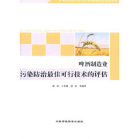 啤酒制造业污染防治最佳可行技术的评估