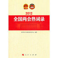 2012年全国两会热词录