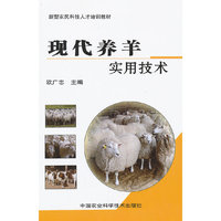 现代养羊实用技术