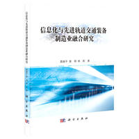 信息化与先进轨道交通装备制造业融合研究