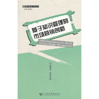 基于知识管理的市场营销创新