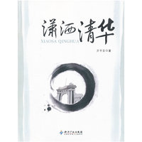 潇洒清华