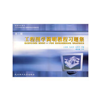 工程图学简明教程习题集(第二版)