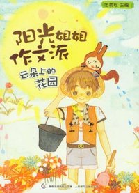 云朵上的花园-阳光姐姐作文派