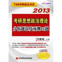 田维彬2013考研思想政治理论分析题深度预测10题