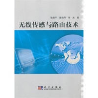无线传感与路由技术
