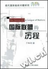 国际联盟的历程(现代国际组织问题研究)