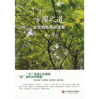 方圆之道-金忠明教育演讲集