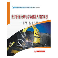 数字图像处理与移动机器人路径规划