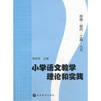 小学语文教学理论和实践