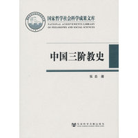 中国三阶教史