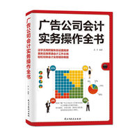 广告公司会计实务操作全书