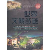 世界文明奇迹