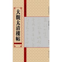 大观太清楼帖(第五卷)-中国历代法帖名品