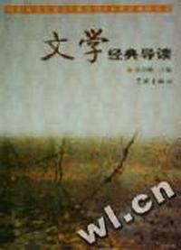 文学经典导读