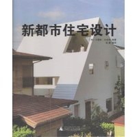 新都市住宅设计