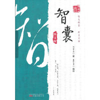 智囊-图文版