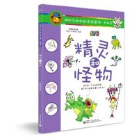 精灵和怪物-阿彬叔叔的创意绘画课.卡通画