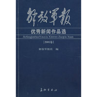 解放军报优秀新闻作品选（2001卷）