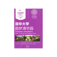 未来领袖摇篮--圆梦清华园:清华大学