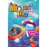 深海险境之谜-捕鱼超人-1