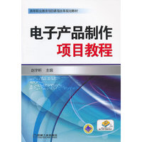 电子产品制作项目教程(高等职业教育项目课程改革规划教材)大中专教材全场 满59减9 满100减20 满200减40 满300减60