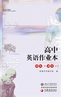 高中英语作业本附南通名卷（模块9、模块10）