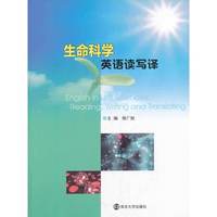 生命科学英语读写译