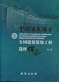 中国建筑骄子：全国建筑装饰工程选材指南：第三卷