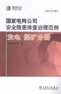 国家电网公司安全隐患排查治理范例：发电 煤矿分册：2013年版
