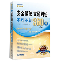 安全驾驶 交通纠纷不可不知360问-02-(第2版)