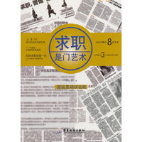 求职是门艺术