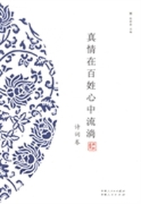 真情在百姓心中流淌：诗词卷