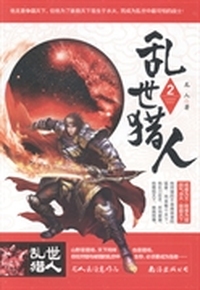 乱世猎人:2
