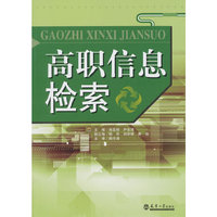 高职信息检索