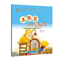 快乐识字童话绘本精灵篇《土拨鼠醒来了》 让中国儿童了解汉字奥秘的温暖童话，利用偏旁部首帮助儿童从亲子阅读完成独立阅读，小学低年级汉字听写的必读绘本，传递动物知识的快乐桥梁。&nbsp