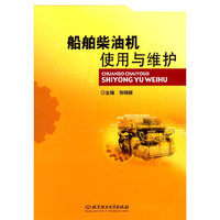 船舶柴油机使用与维护