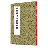 启功藏清人楹联集韵-(普及本)