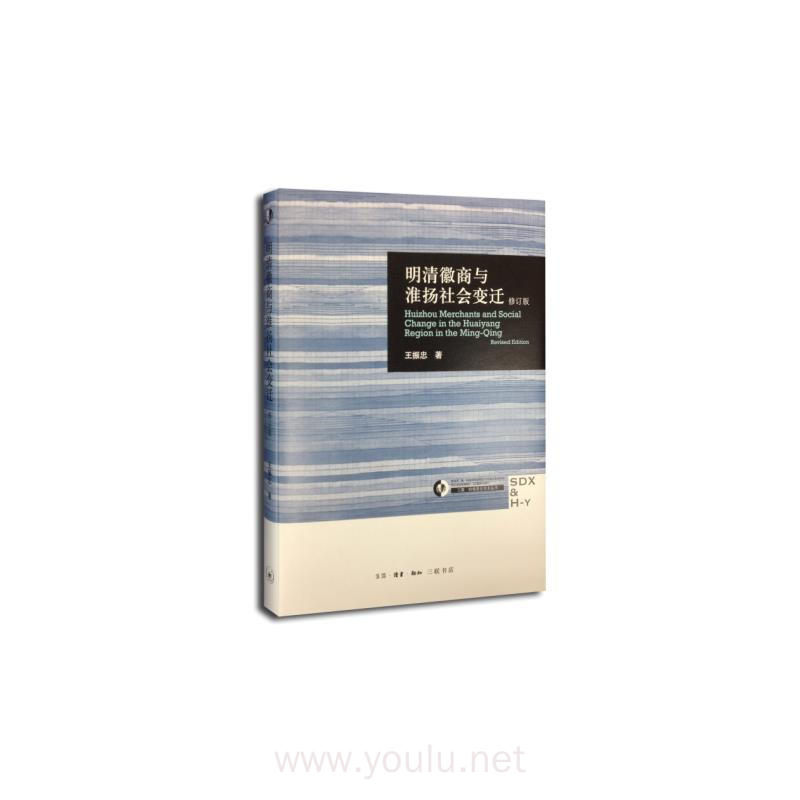 明清徽商与淮扬社会变迁-修订版