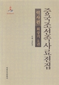 中国朝鲜族史料全集：历史篇：回忆录：第5卷：朝鲜文