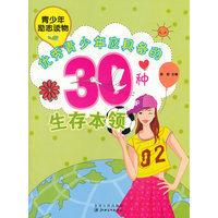中小学生阅读系列之青少年励志读物——优秀青少年应具备的30种生存本领