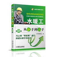 水暖工从新手到高手（第2版）